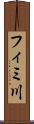 フィミ川 Scroll