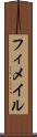 フィメイル Scroll