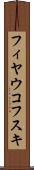 フィヤウコフスキ Scroll