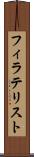 フィラテリスト Scroll