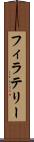 フィラテリー Scroll