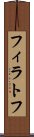 フィラトフ Scroll