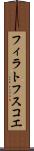 フィラトフスコエ Scroll