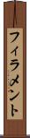 フィラメント Scroll