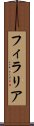 フィラリア Scroll