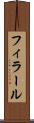 フィラール Scroll