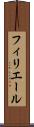 フィリエール Scroll