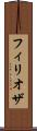 フィリオザ Scroll