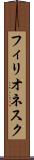 フィリオネスク Scroll