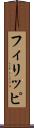 フィリッピ Scroll