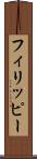フィリッピー Scroll