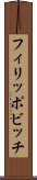 フィリッポビッチ Scroll