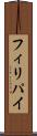 フィリパイ Scroll