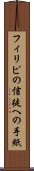 フィリピの信徒への手紙 Scroll