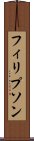 フィリプソン Scroll