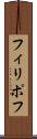 フィリポフ Scroll