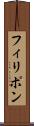 フィリポン Scroll
