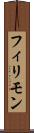 フィリモン Scroll