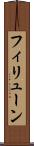 フィリューン Scroll