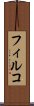 フィルコ Scroll