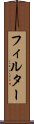 フィルター Scroll