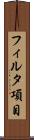 フィルタ項目 Scroll