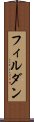 フィルダン Scroll