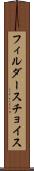 フィルダースチョイス Scroll