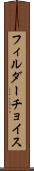 フィルダーチョイス Scroll