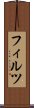 フィルツ Scroll