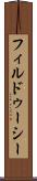フィルドゥーシー Scroll