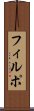 フィルポ Scroll