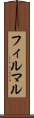 フィルマル Scroll