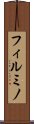 フィルミノ Scroll