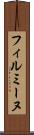 フィルミーヌ Scroll