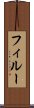フィルー Scroll