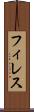 フィレス Scroll