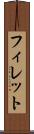 フィレット Scroll