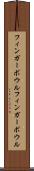 フィンガーボウル Scroll