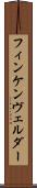 フィンケンヴェルダー Scroll