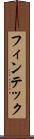 フィンテック Scroll