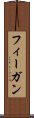 フィーガン Scroll