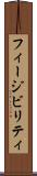 フィージビリティ Scroll