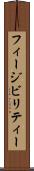 フィージビリティー Scroll
