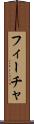 フィーチャ Scroll