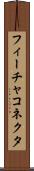フィーチャ・コネクタ Scroll