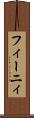フィーニィ Scroll