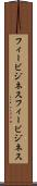 フィービジネス Scroll