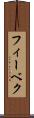 フィーベク Scroll