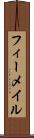 フィーメイル Scroll